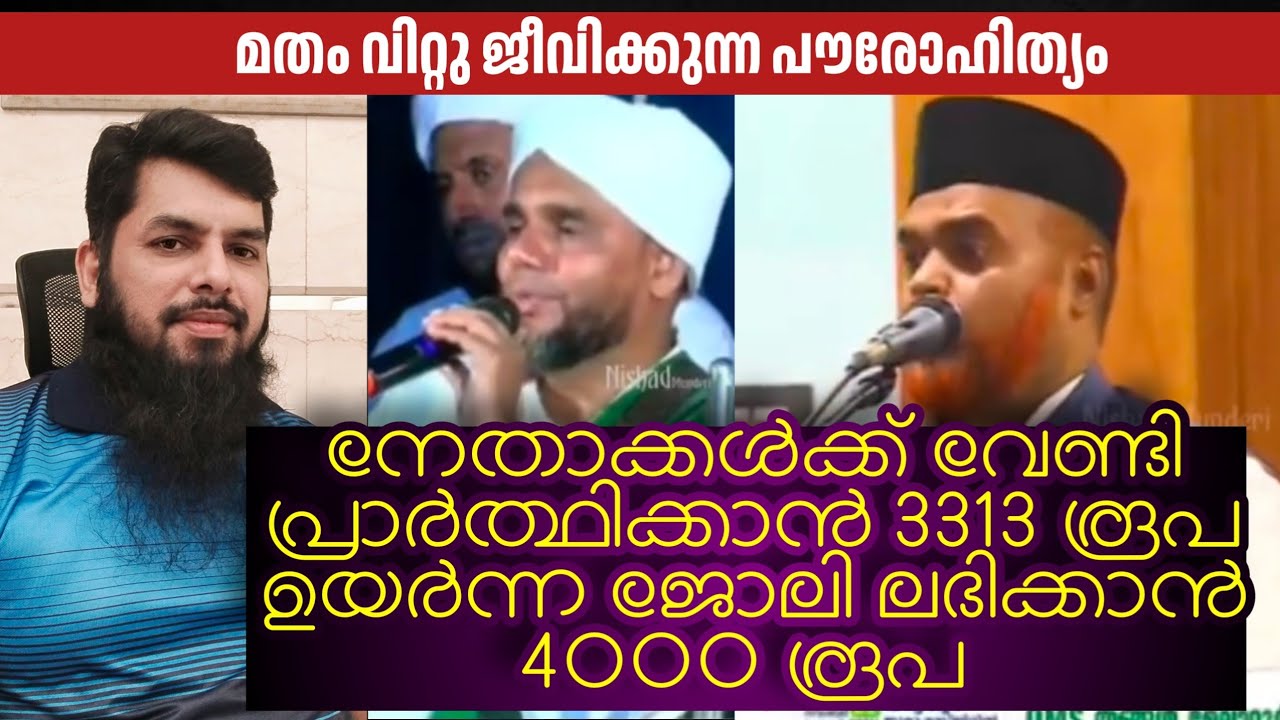 മതം വിറ്റ് ജീവിക്കുന്ന പൗരോഹിത്യം മതപിതാക്കൾക്ക് വേണ്ടി പ്രാർത്ഥിക്കാൻ 3313 ജോലി ലഭിക്കാൻ കിൻ്റൽ അരി
