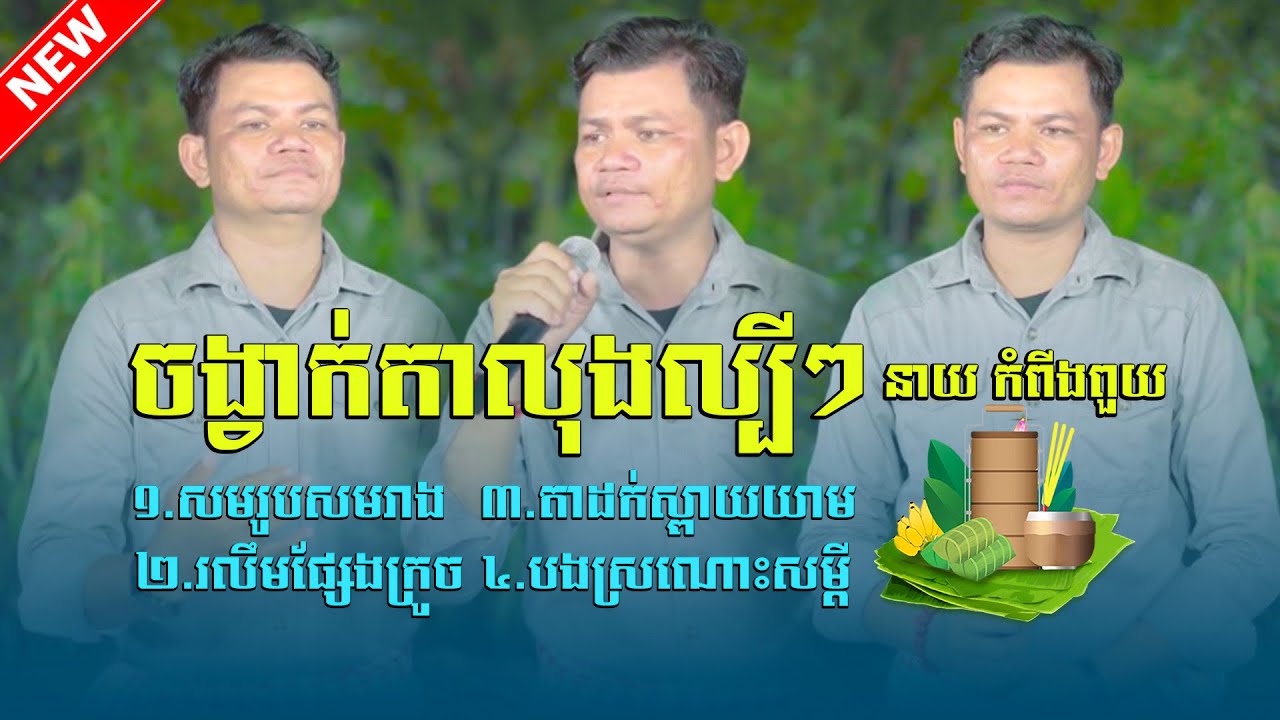 ចង្វាក់តាលុង រដូវបុណ្យភ្ជុំបិណ្ឌ ច្រៀងដោយ៖ នាយ កំពីងពួយ សុទ្ធតែបទពីរោះៗ ទើបថតថ្មីៗ ចេញក្តៅៗ