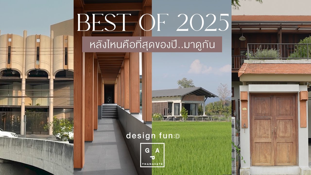 BEST OF 2025 หลังไหนคือที่สุดของปี 2025 มาดูกัน !