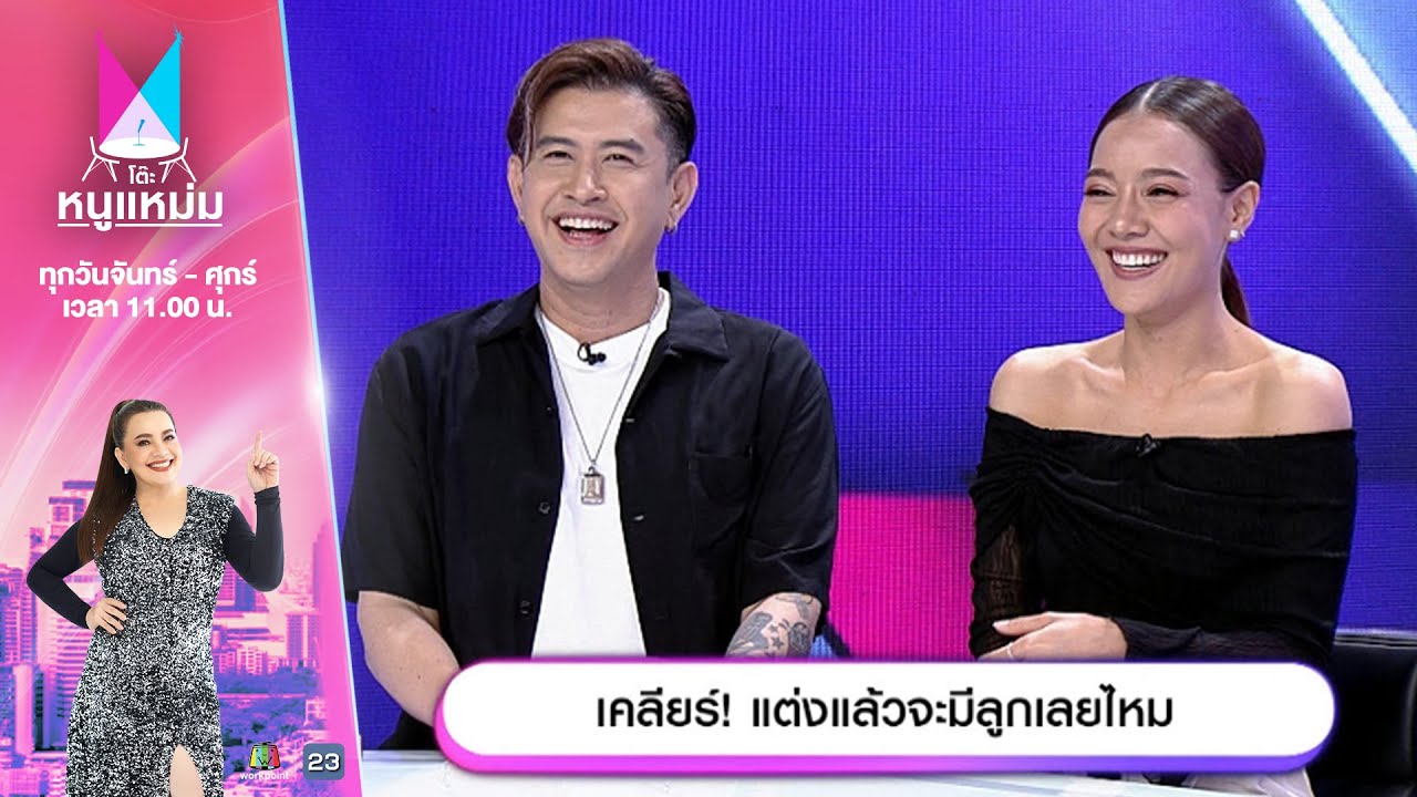 โต๊ะหนูแหม่ม | EP.837 | เคลียร์ แต่งแล้วจะมีลูกเลยไหม | 16 เม.ย. 68 | Full EP