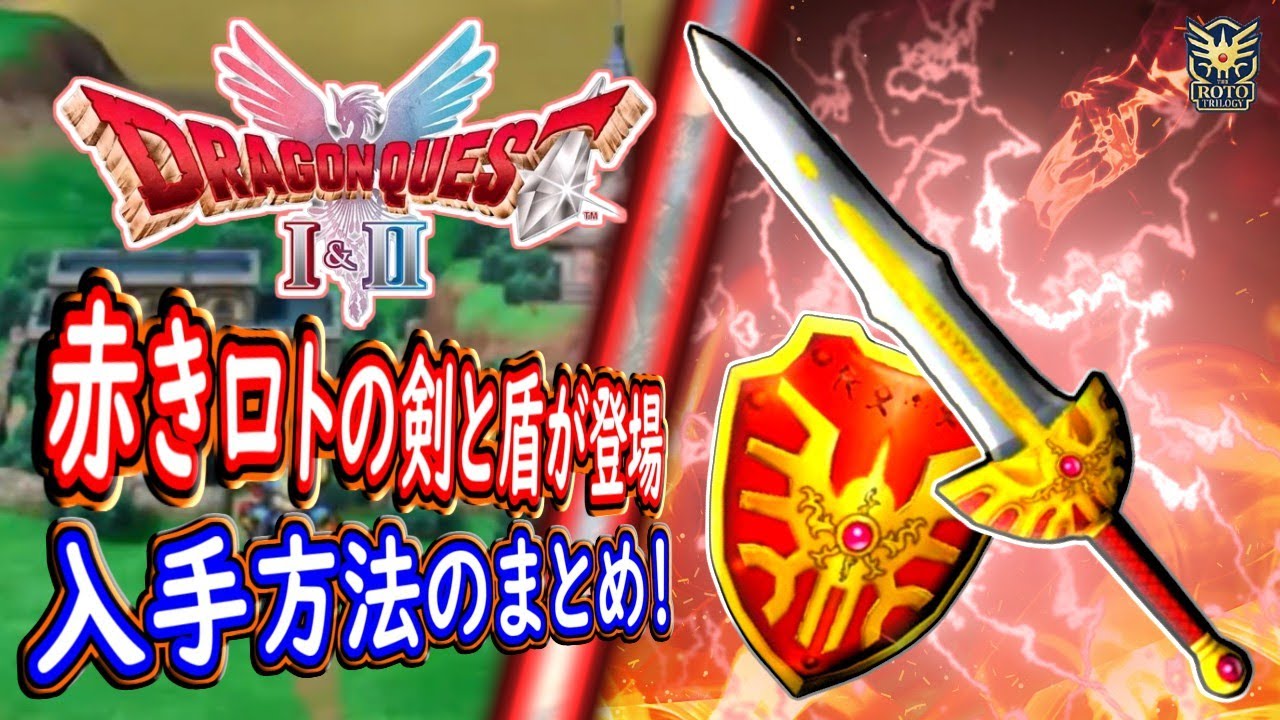 DQ2 赤きロトのつるぎ＆赤きロトの盾の入手方法！その真の姿が明らかに！紅蓮のロトの装備！ドラクエ1 2リメイク HD-2D版 攻略【メイルス】
