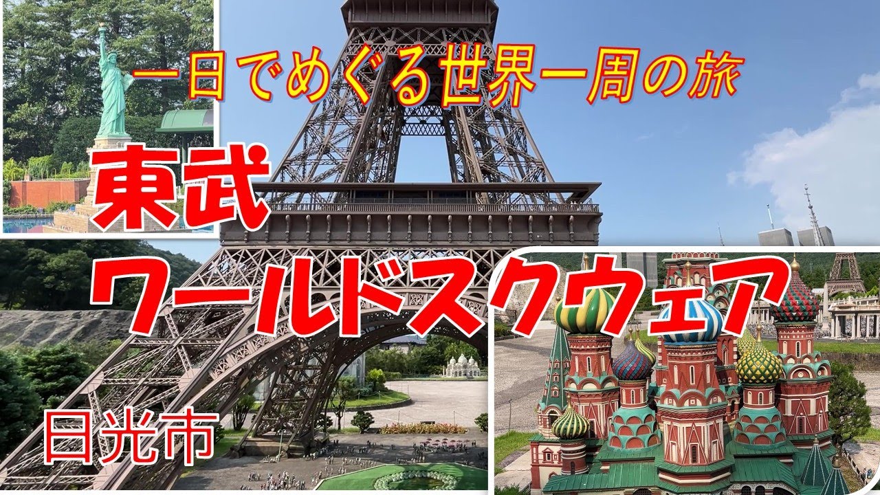 【旅行記】一日で世界一周の旅！東武ワールドスクウェアに行ってきました