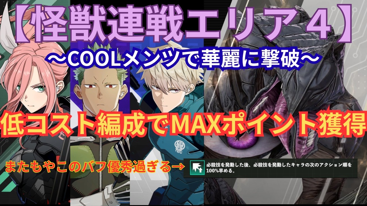 【怪獣８G】怪獣連戦エリア４/低レア編成MAXスコア3500獲得/ラスBOSS怪獣A号討伐
