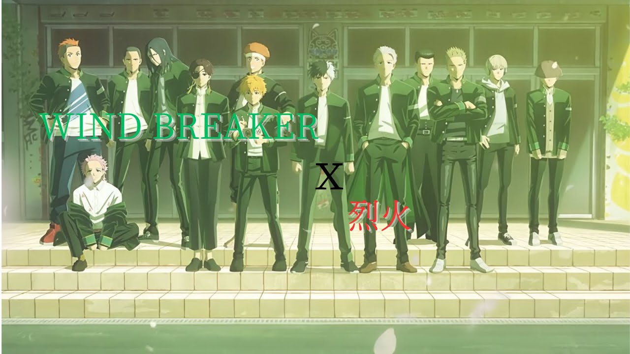 【第一季完結紀念MAD】WIND BREAKER X 烈火
