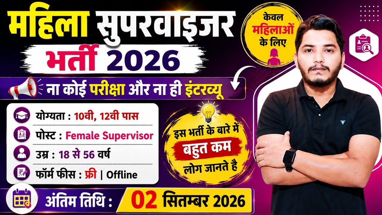 महिला सुपरवाइजर भर्ती 2026 | Anganwadi Supervisor 2026 | Anganwadi Recruitment 2026 | No Exam Job