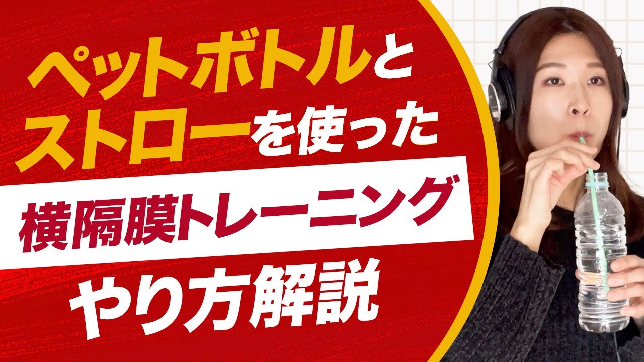 ペットボトル＆ストローで楽しく横隔膜を鍛えよう！コツを解説！【ボイトレ】