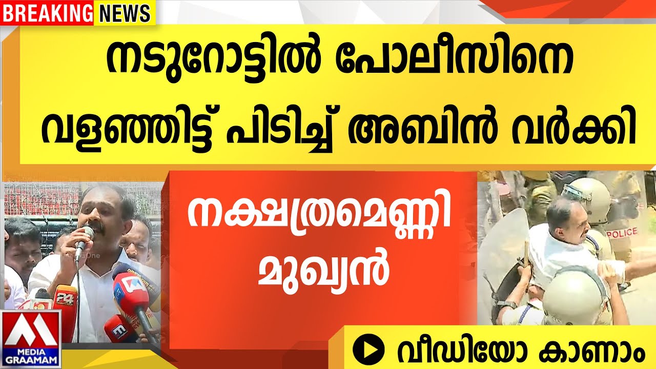 നടുറോട്ടിൽ പോലീസിനെ  വളഞ്ഞിട്ട് പിടിച്ച് അബിൻ വർക്കി |  നക്ഷത്രമെണ്ണി മുഖ്യൻ | വീഡിയോ കാണാം