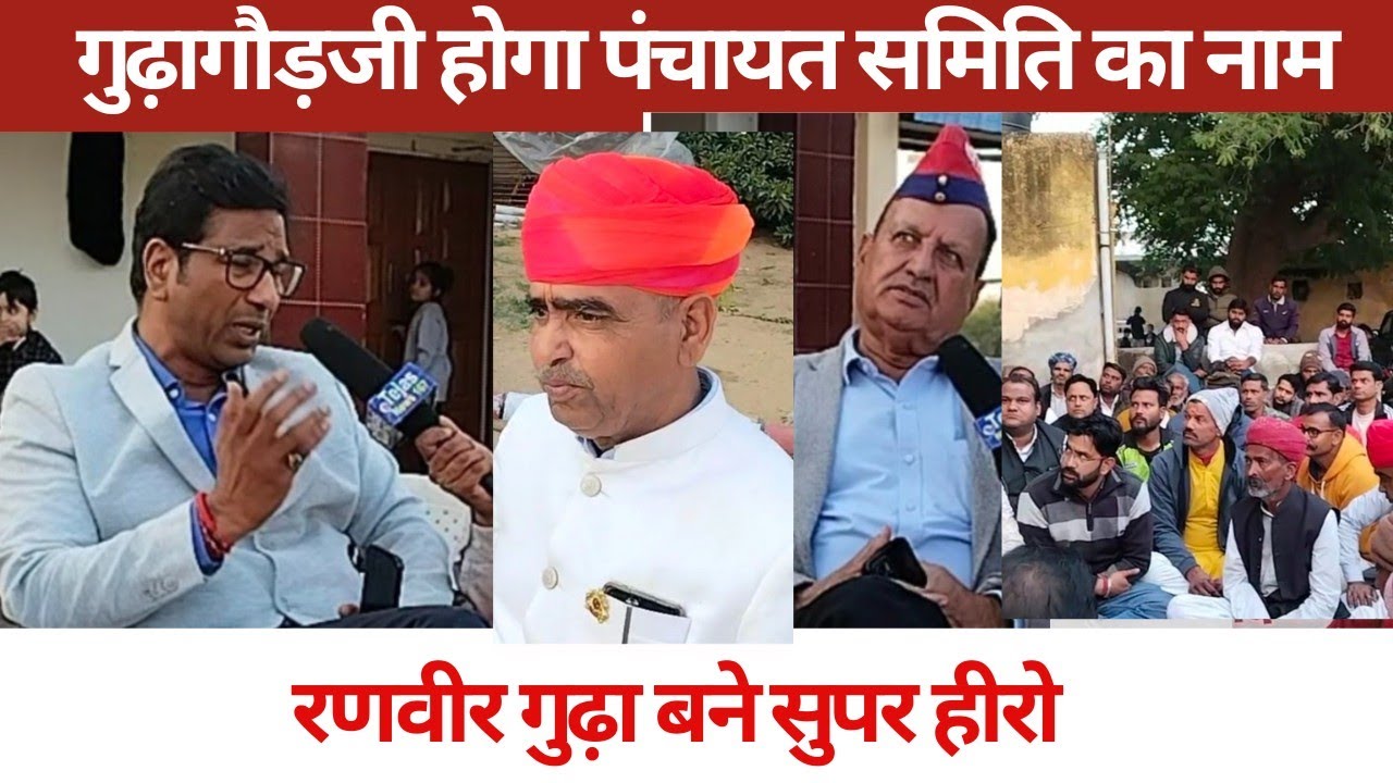 गुढ़ागौड़जी होगा पंचायत समिति का नाम/रणवीर गुढ़ा बने सुपर हीरो