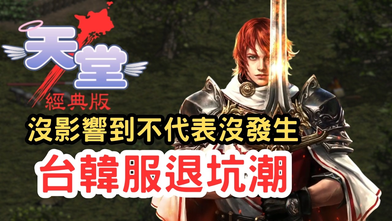 【天堂經典版】誰說天幣崩盤了？台、韓服退坑潮？