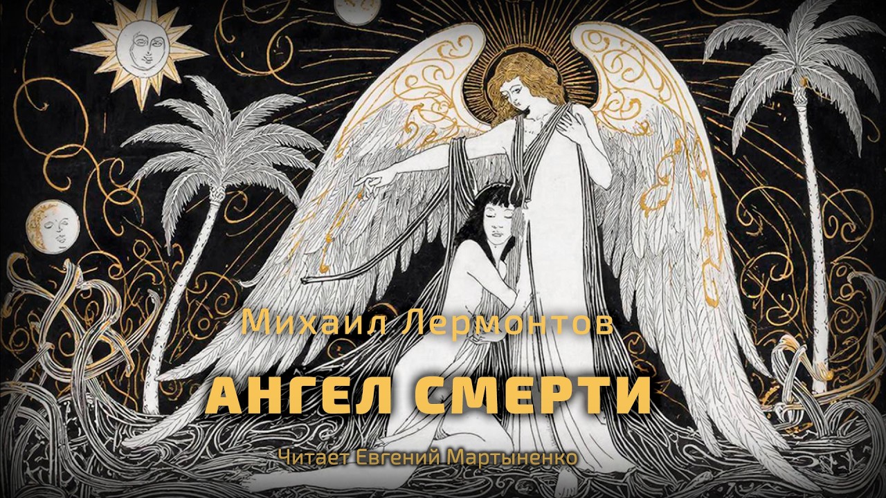Михаил Лермонтов — Ангел смерти | Восточная повесть | Аудиокнига