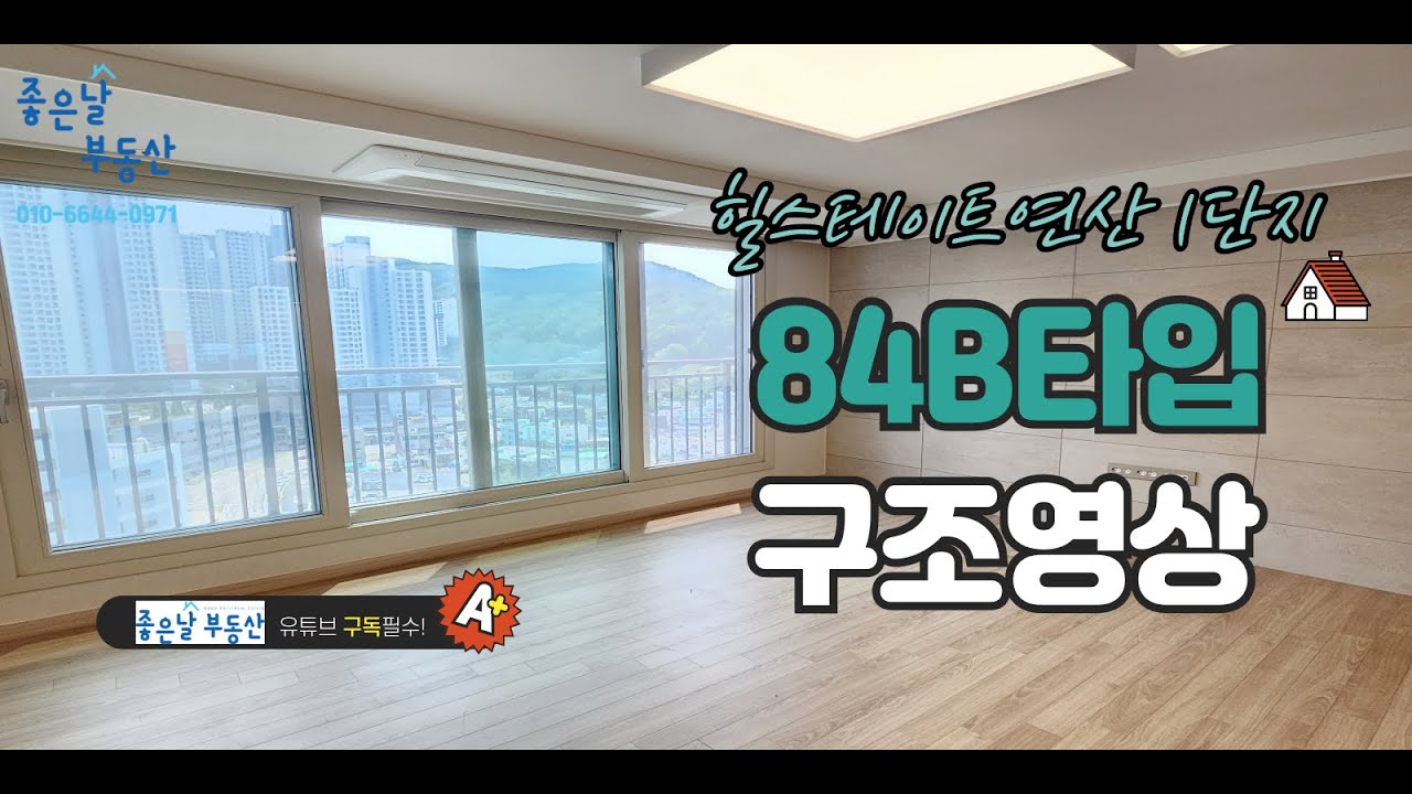 힐스테이트연산 1단지 84B타입, 이 영상에서만 볼 수 있어요 (희귀템) 랜선 집안내 영상 #힐스테이트연산 #연산힐스테이트