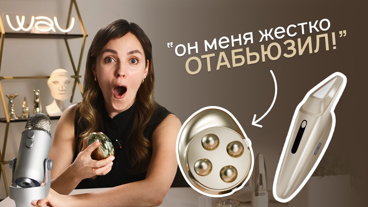 Ведущая В ШОКЕ! ТЕСТ девайсов.  Горячие новинки бренда WAU: плазма и микротоки