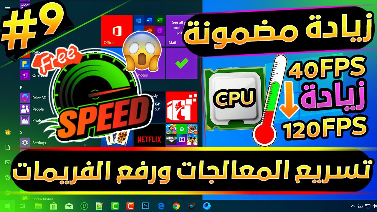 أقوي شرح لتسريع أداء المعالجات الضعيفة وزيادة الفريمات FPS في جميع المحاكيات والألعاب بطريقة مضمونة