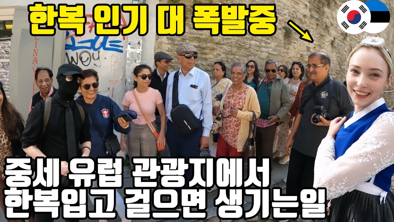 북유럽에서 가장 오래된 구도심에 한복을 입고 갔더니?! 전세계에서 온 관광객들이 깜짝 놀라버렸습니다!!