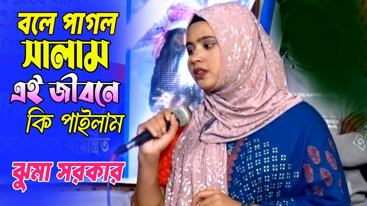 Ore Chikon Kala || ওরে চিকন কালা || সালাম সরকার || Baul Sad Song || Juma Sorkar | 2026 | ঝুমা সরকার
