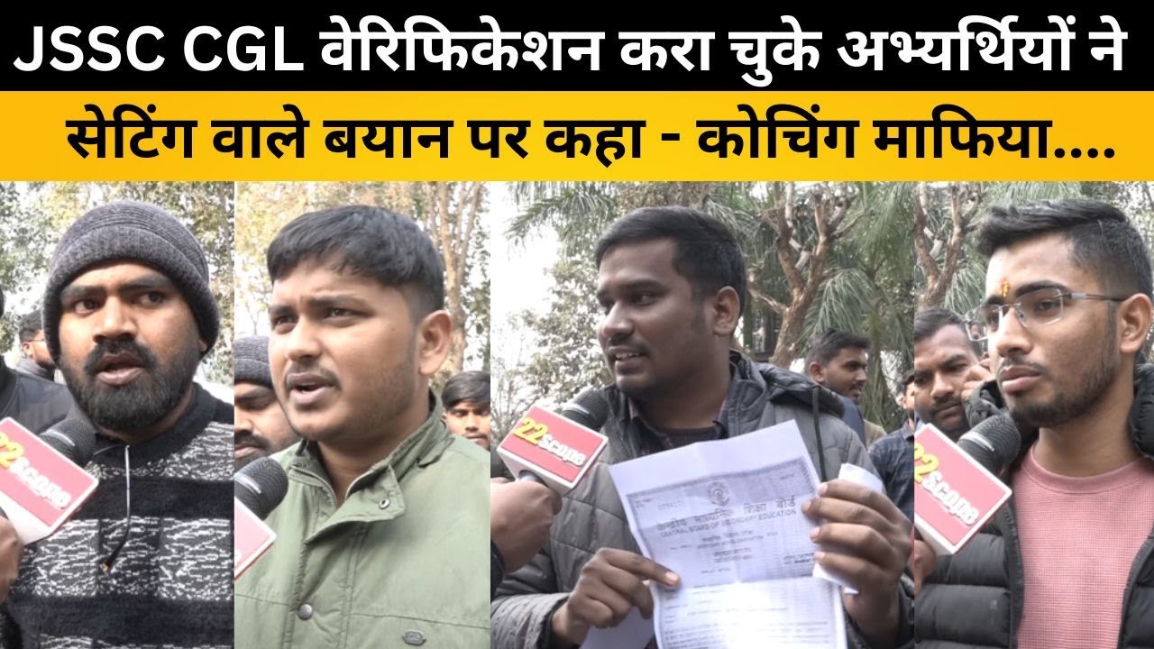 JSSC CGL वेरिफिकेशन करा चुके अभ्यर्थियों ने सेटिंग वाले बयान पर कहा - कोचिंग माफिया तो...