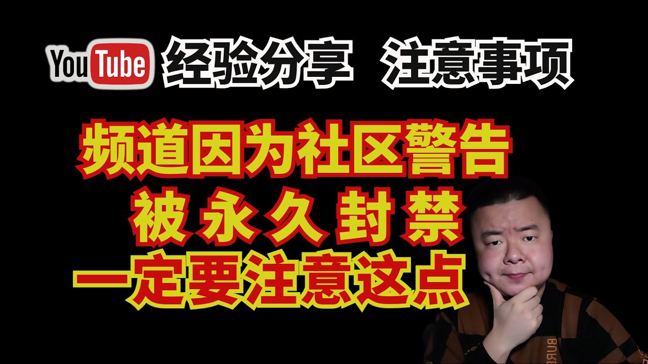 youtube频道收到社区警告导致限流并被移除了！最后发现是这个原因！ │社区警告导致限流│youtube被限流│youtube账号被封│社群警告 │ youtube频道被删除