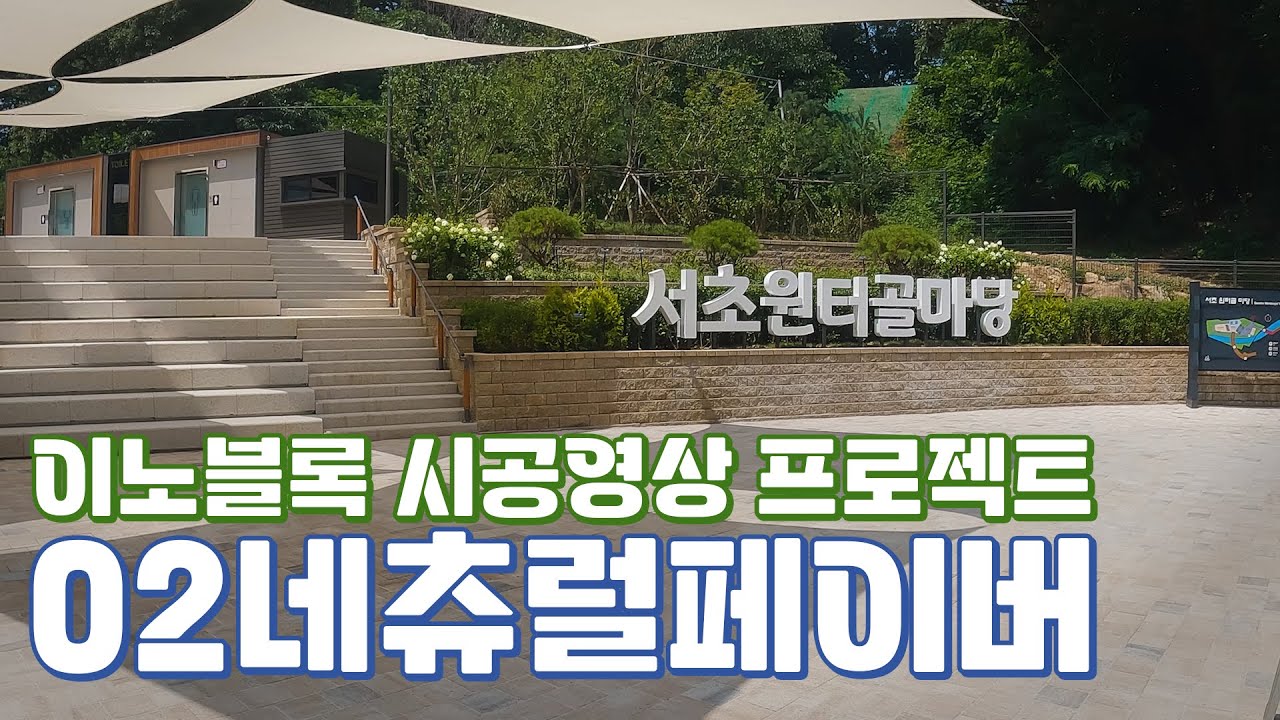 이노블록 시공영상 프로젝트 - 보도블록 네츄럴페이버 시공 가이드