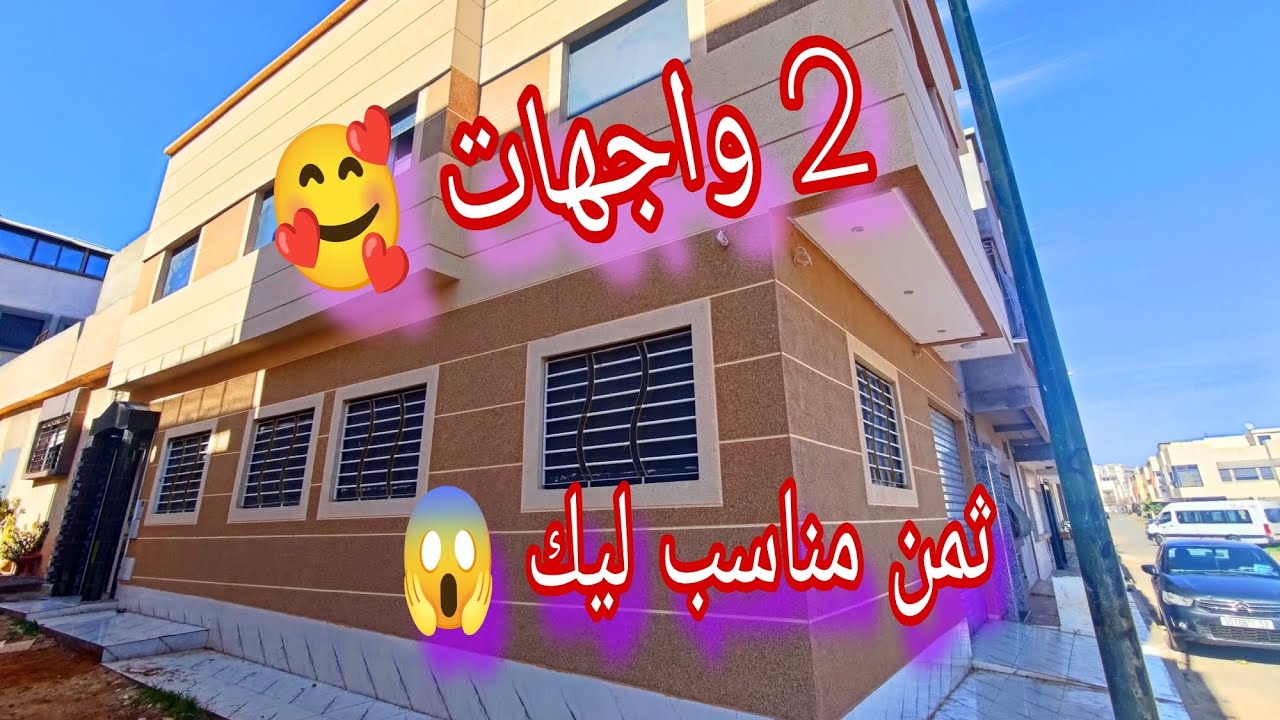 دار عائلية بثمن صادم😱سكن أدير مشروع 😘2واجهات الفينيسيون رووعة 🔥🔥🔥