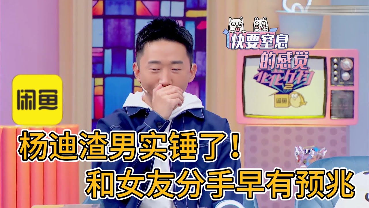杨迪渣男实锤了！和女友相恋12年分手，曾吐槽女友爱慕虚荣#娱乐圈 #娱乐评论大赏 #搞笑 #大熱門 #综艺 #于朦胧 #花花万物 #杨迪 #明星八卦 #shorts