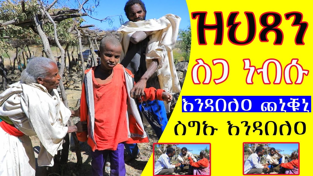 #ስጋ #ነብሱ #እንዳበለዐ  ጨኒቑኒ ህጻን ቆልዓ ብሸንሸል  ኣሲረዮ ስድራይ ብሙሉኦም እዮም ክምዙይ ኮይኖሙኒ