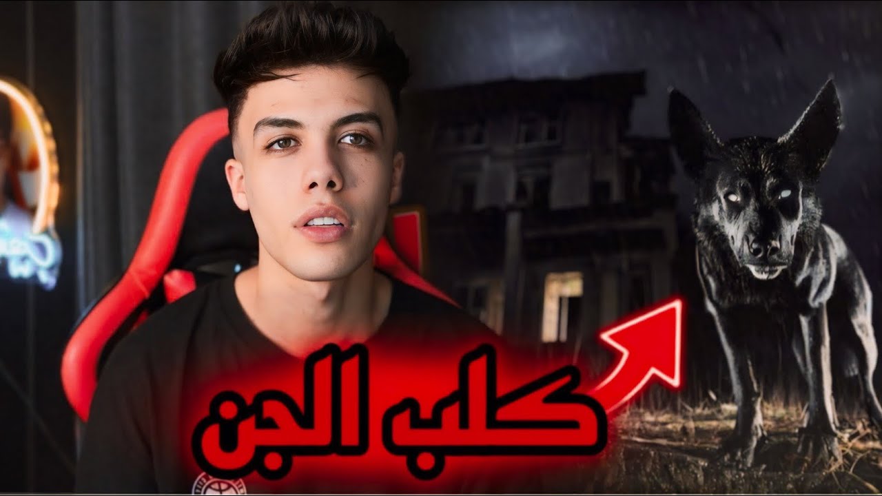 قصة كلب السكن ( لا تثق في اذاعة راديو اجنبية ) قصة مرعبة 😰
