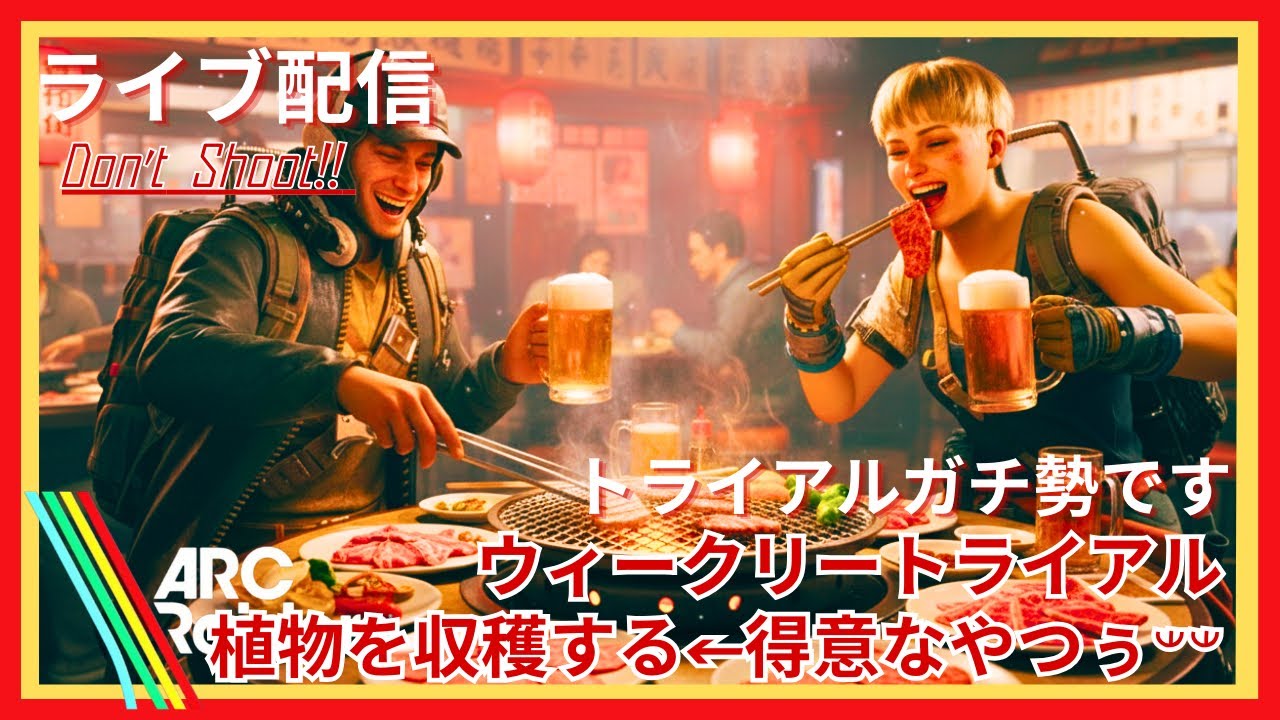 【ARC Raiders】ウィークリートライアル植物を収穫するの大好き民 #arcraiders #ゲーム実況 #arc #クエスト #トライアル #ps5 