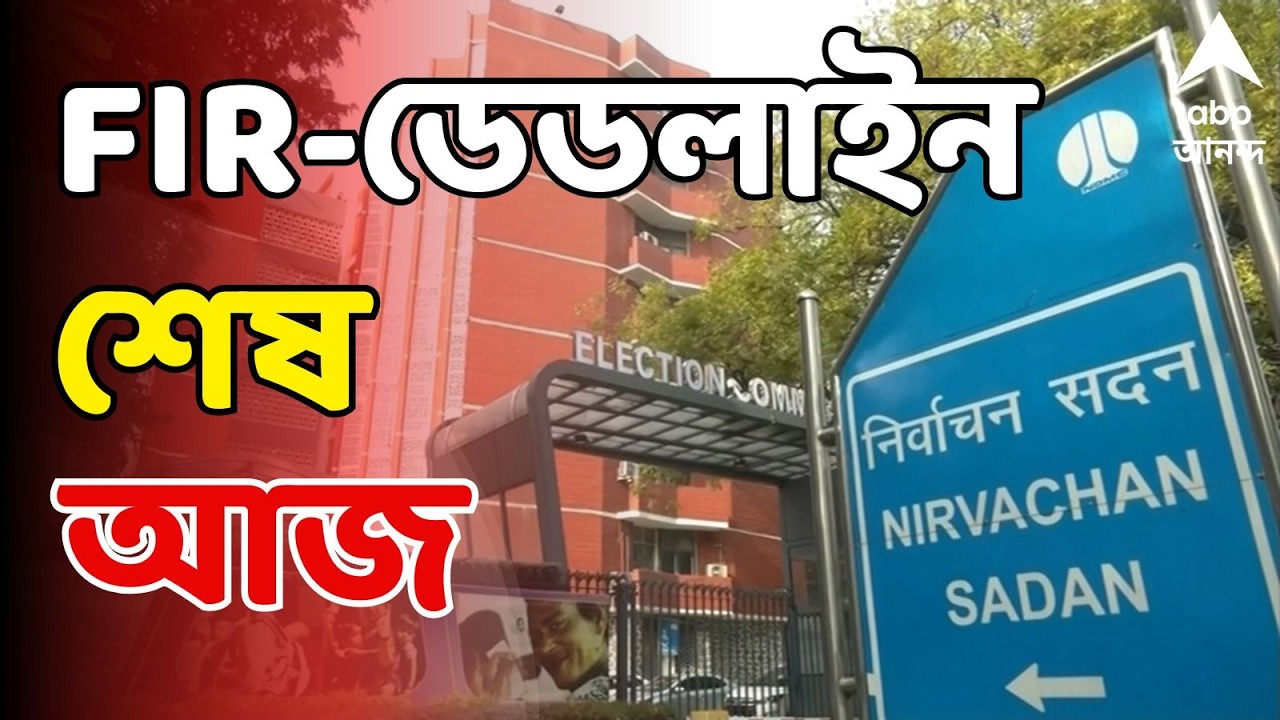 Bengal SIR LIVE: আজ বারুইপুর-ময়নার ২ জন করে ERO ও AERO-র বিরুদ্ধে FIR-এর ডেডলাইন শেষ