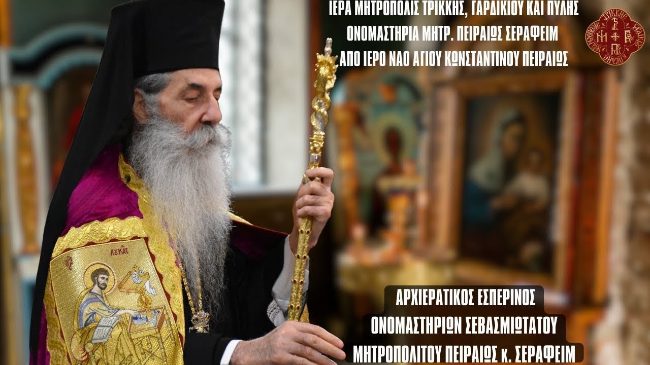 LIVΕ: ΠΟΛΥΑΡΧΙΕΡΑΤΙΚΟΣ ΕΣΠΕΡΙΝΟΣ ΟΝΟΜΑΣΤΗΡΙΑ ΜΗΤΡΟΠΟΛΙΤΗ ΠΕΙΡΑΙΩΣ ΣΕΡΑΦΕΙΜ 3 Δεκεμβρίου 2025 Ζωντανά