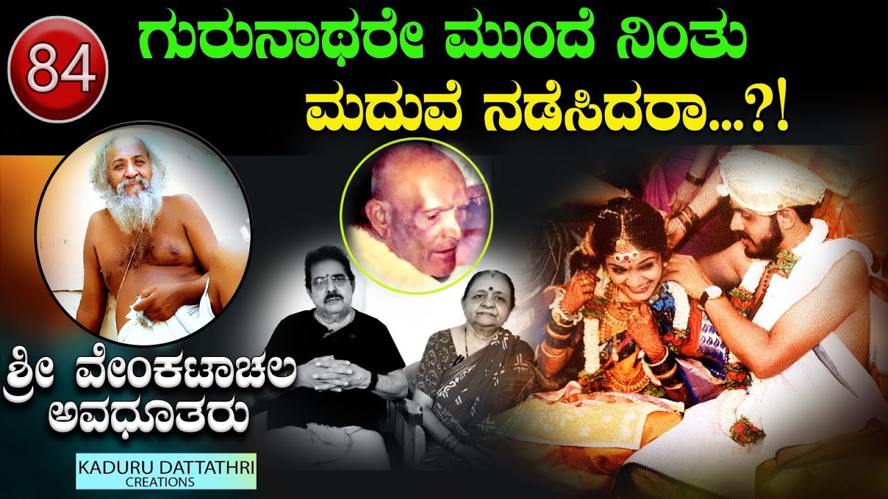 EP.84 ಗುರುನಾಥರೇ ಮುಂದೆ ನಿಂತು ಮದುವೆ ನಡೆಸಿದರಾ...?!(ಶ್ರೀ ವೇಂಕಟಾಚಲ ಅವಧೂತರು, ಸಖರಾಯಪಟ್ಟಣ )