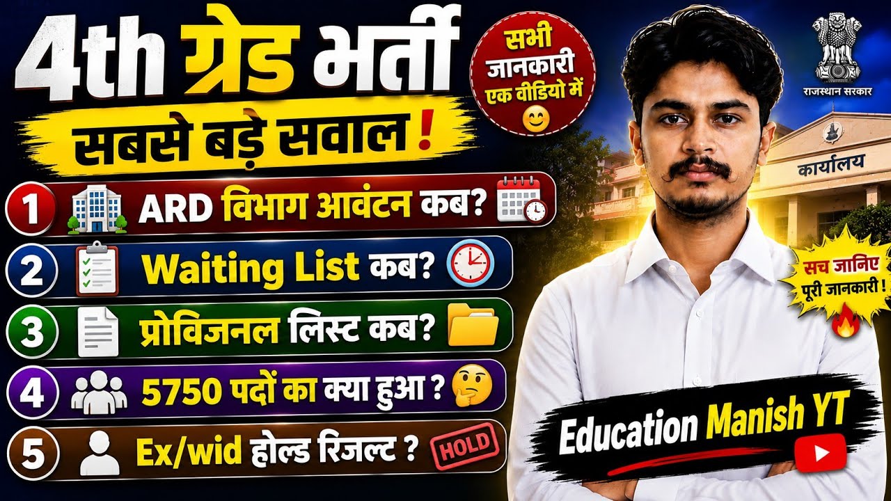 4th ग्रेड भर्ती ARD विभाग आवंटन कब होगा | 4th grade Waiting list 🔥 | प्रोविजनल लिस्ट कब आयेगी