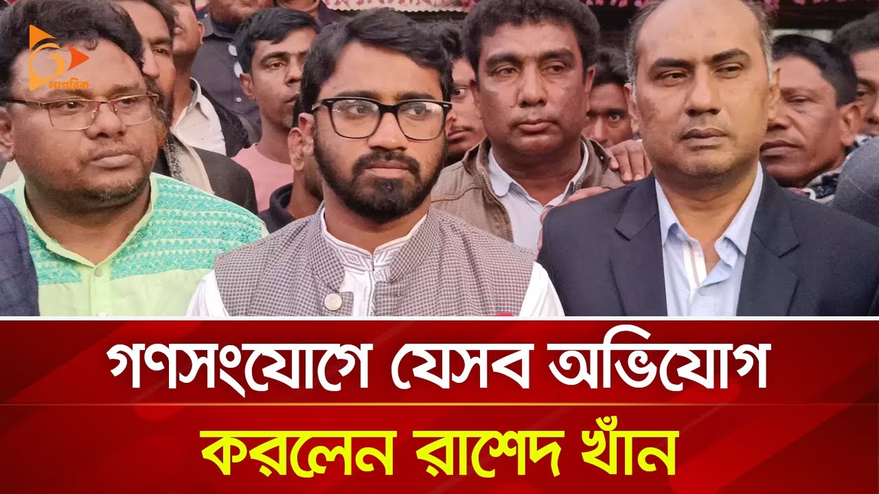 গণসংযোগে যেসব অভিযোগ করলেন রাশেদ খাঁন | Nagorik TV