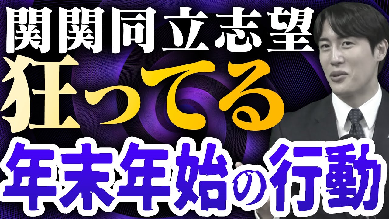 【関関同立】年末年始の1週間、これやって〈受験トーーク〉