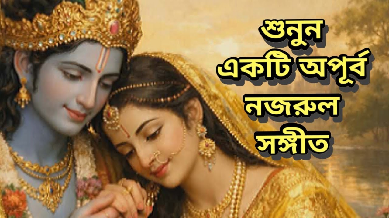 Biday Sandhya Asilo Oi | বিদায় সন্ধ্যা আসিল ঐ | Nazrul Geeti With Lyrics | নজরুল সঙ্গীত | Sayoni 
