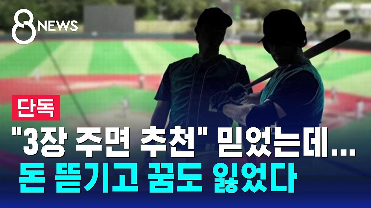 [단독] 프로구단 입단 미끼&hellip;독립야구단 임원 거액 수수 / SBS 8뉴스