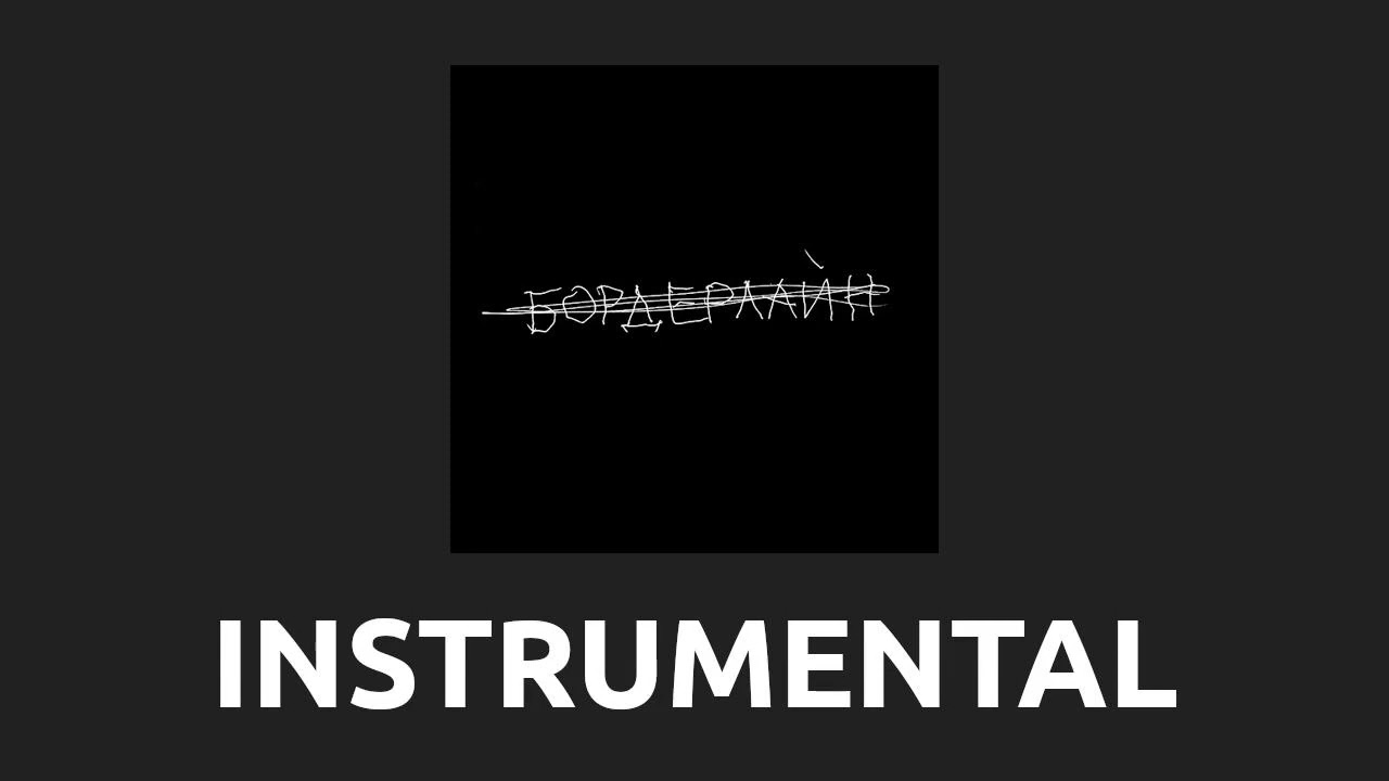 земфира — жди меня [Instrumental]