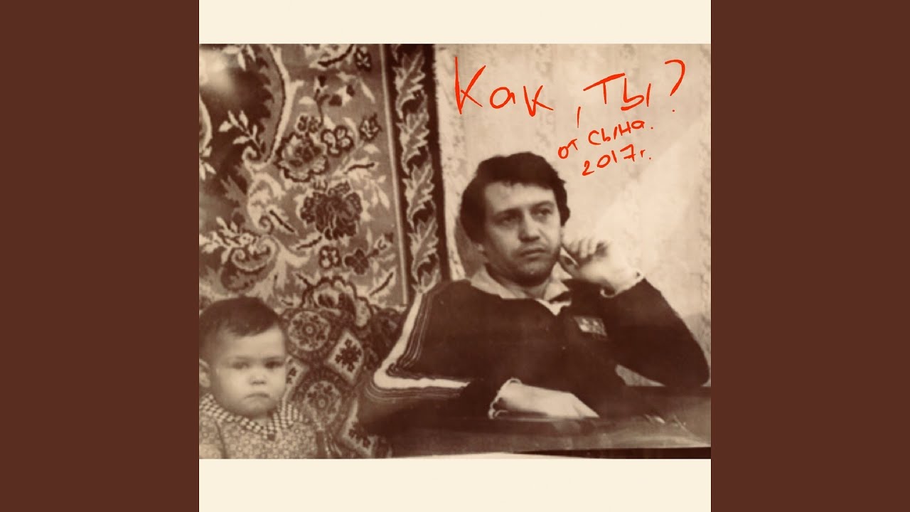 Как ты? (Отцу от сына)