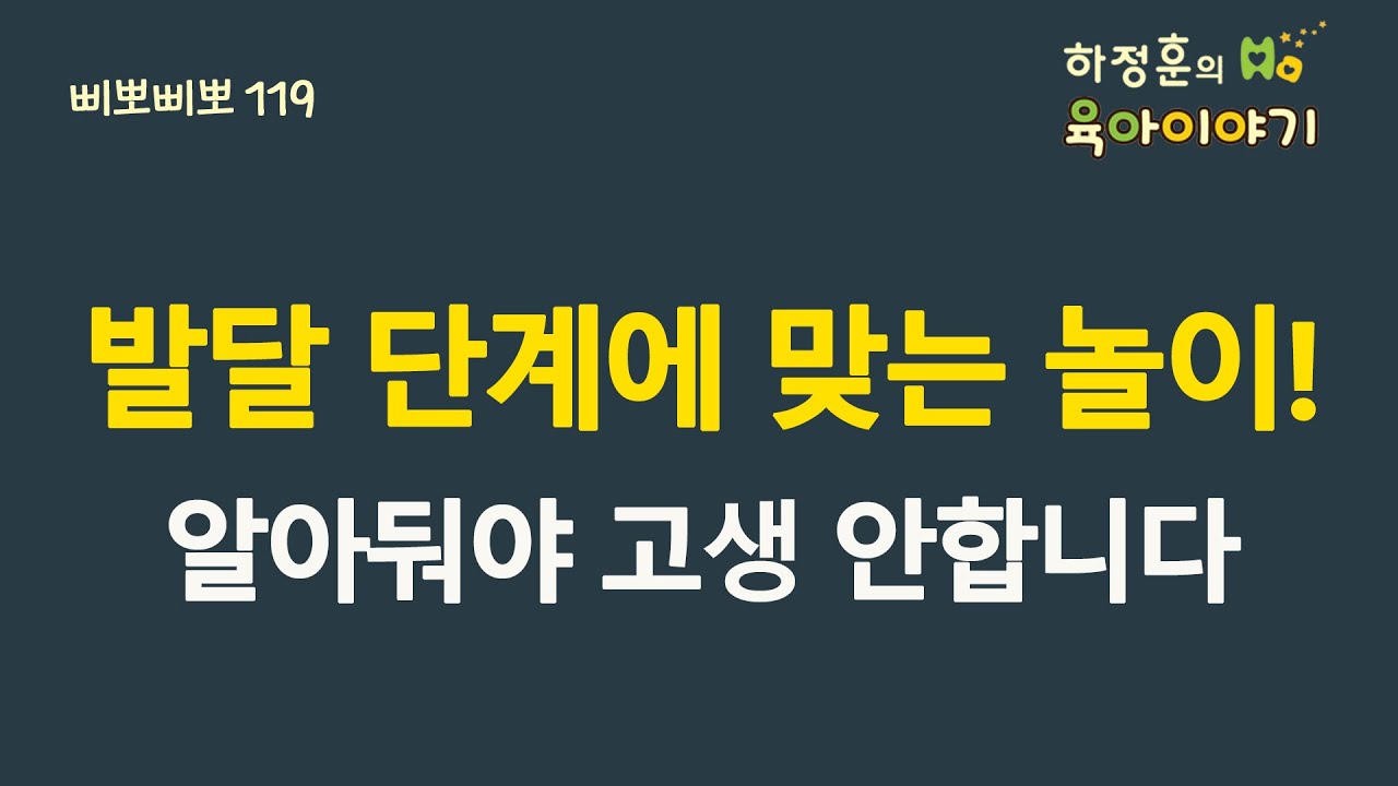 #266  발달단계에 맞는 놀이!  알아둬야 고생하지 않습니다.: 소아청소년과전문의 하정훈의 육아이야기( 소아청소녀과 전문의)
