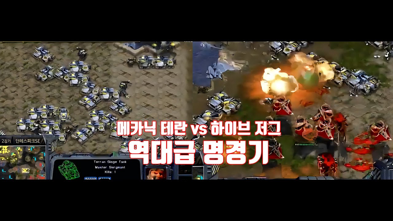 스타 명경기) 한편의 전쟁 영화 같은 대혈투, 불뿜는 기갑부대 vs 몰아치는 저그 군단