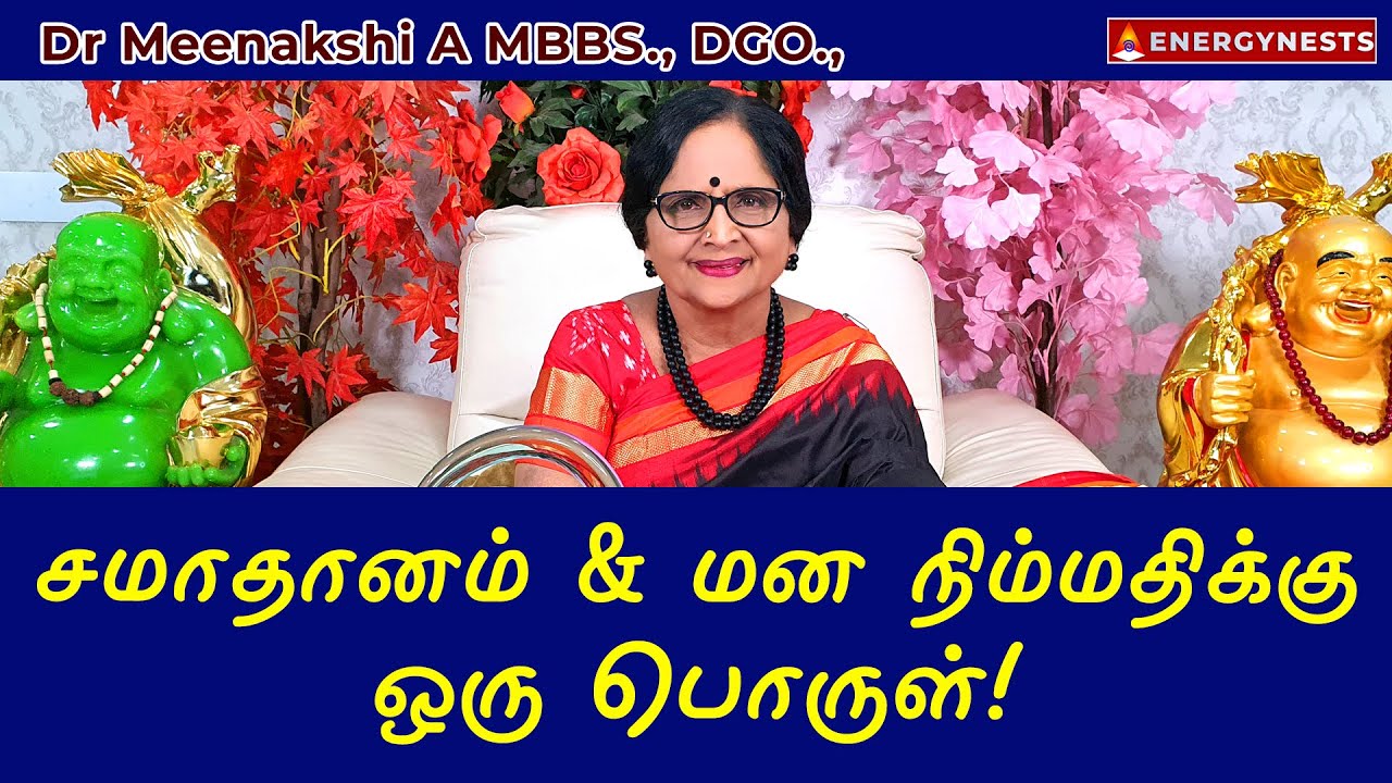 சமாதானம் & மன நிம்மதிக்கு ஒரு பொருள்! | ENERGYNESTS