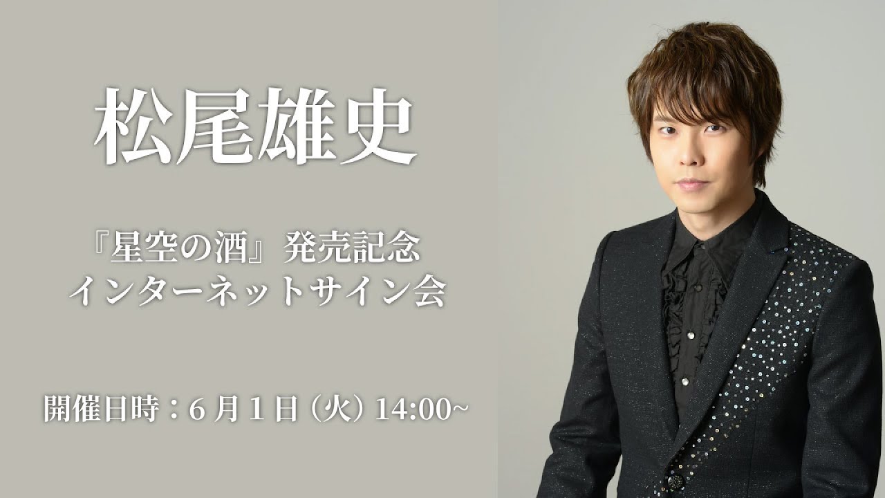 【6/1】松尾雄史『星空の酒』発売記念インターネットサイン会