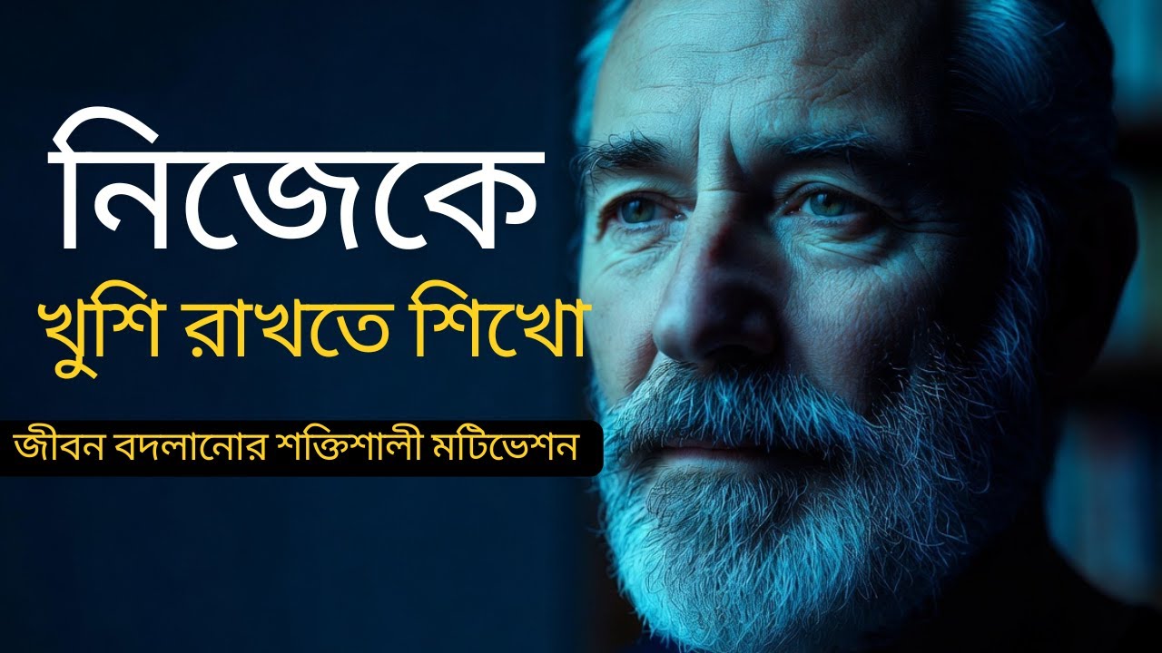 নিজেকে খুশি রাখো, জীবন বদলে যাবে | Stay Happy, Change Your Life