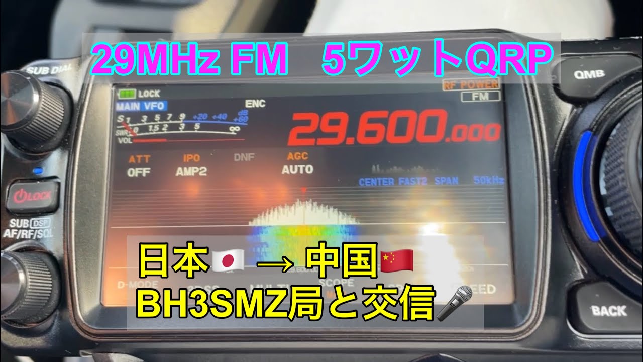 29MHz FM 中国🇨🇳BH3SMZ局と交信 5ワットQRPモービルアンテナ 🇯🇵JAより FTX-1アマチュア無線hamradioトランシーバー電波CQ電離層YAESUインカムQSO10mFM短波