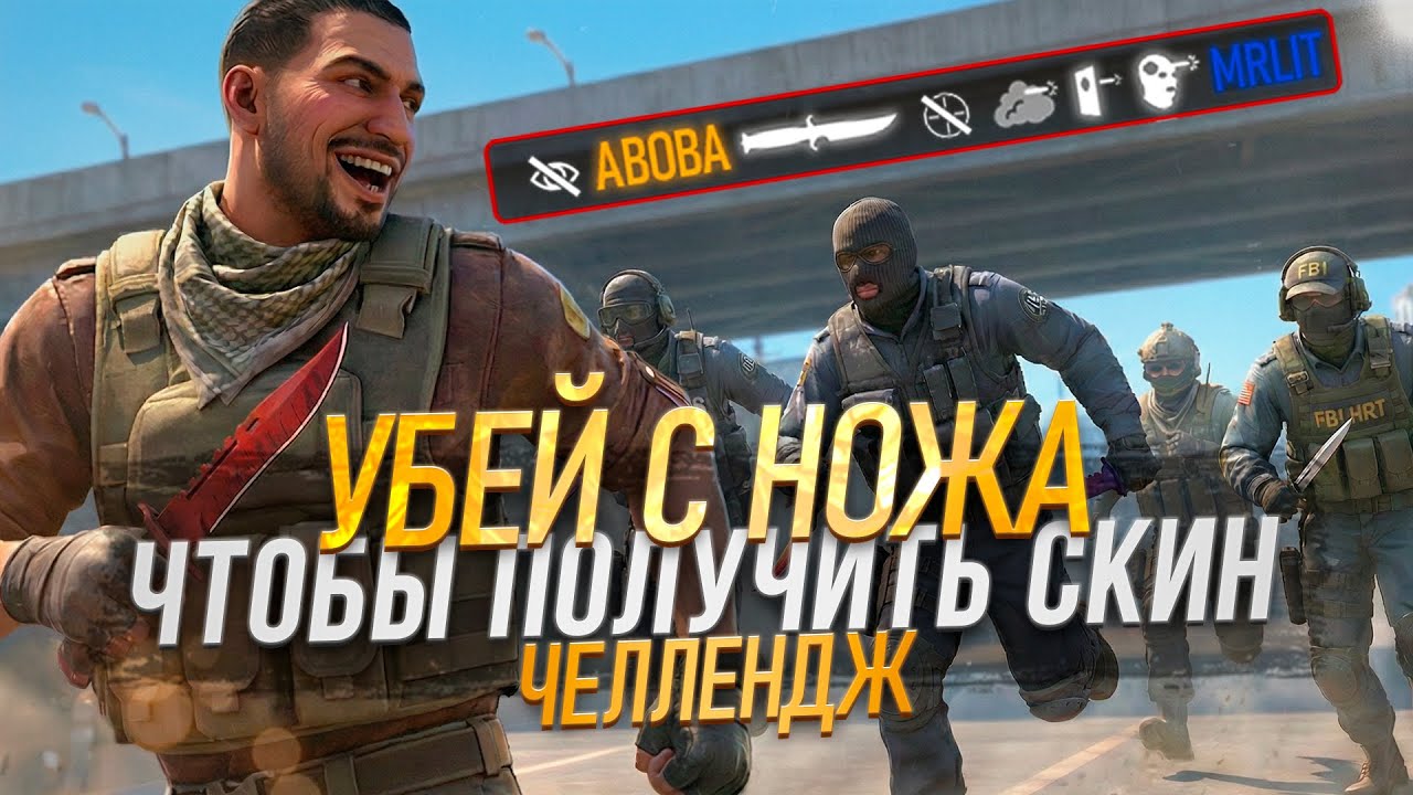 УБЕЙ С НОЖА — ПОЛУЧИ СКИН В CS2!