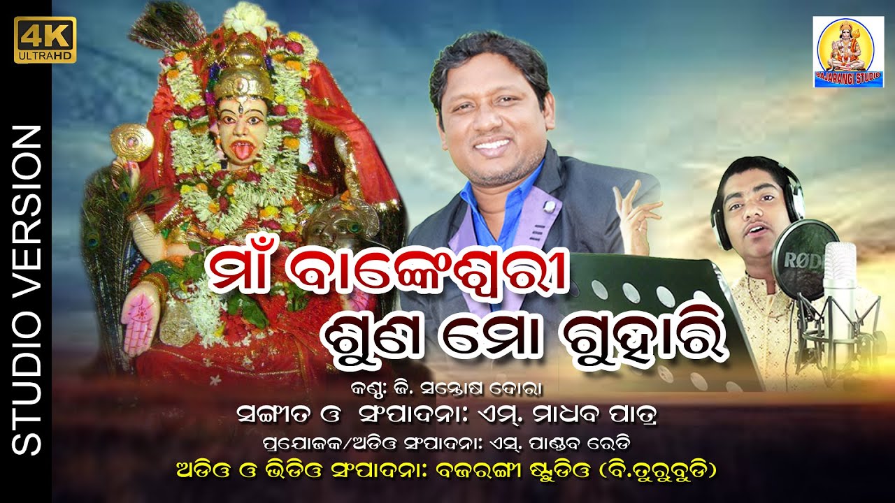 Maa_Bankeswari_Suna_Mo_Guhari_Maa_Bankeswari_Bhajan_Odia_Song  M.Madhaba_patra_Singer_G.SantoshDora