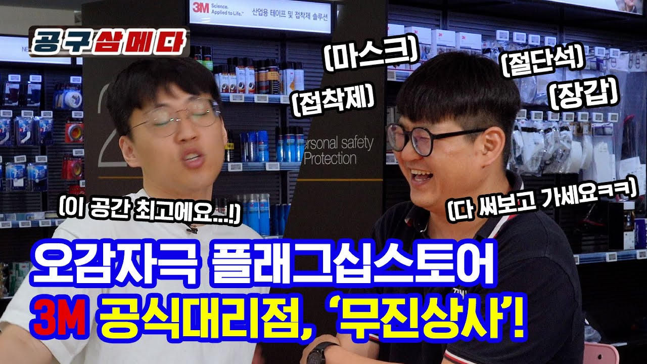 3M 플래그쉽 스토어에서 양면테이프랑 VHB까지 다 만지고 구경해보겠다 히히 (feat. 귀마개 추천) [떴다박 시즌1ㅣEP.01 김포 무진상사]