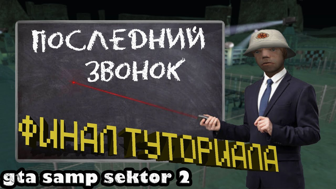 КОНЕЦ КОМПЛЕКСНОГО ГАЙДА ПО АДАПТАЦИИ НА СЕКТОРЕ 2 || GTA samp sektor 2