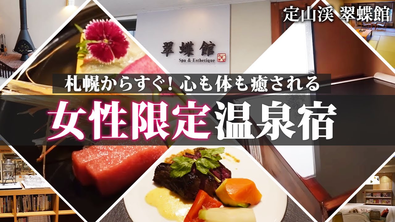 もう帰りたくない...札幌・定山渓の女性限定宿が最高すぎた｜翠蝶館オールインクルーシブ体験