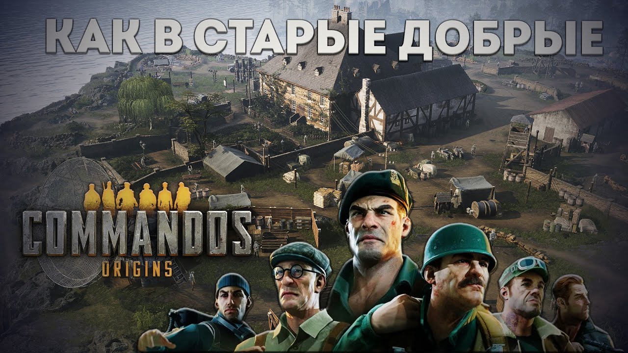 Commandos: Origins - Легенда вернулась! Обзор