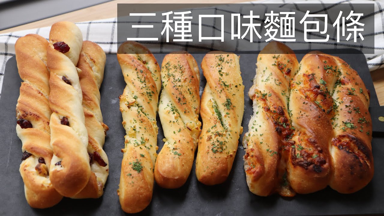 三種口味麵包條 #麵包捲 #breadsticks #breadtwists